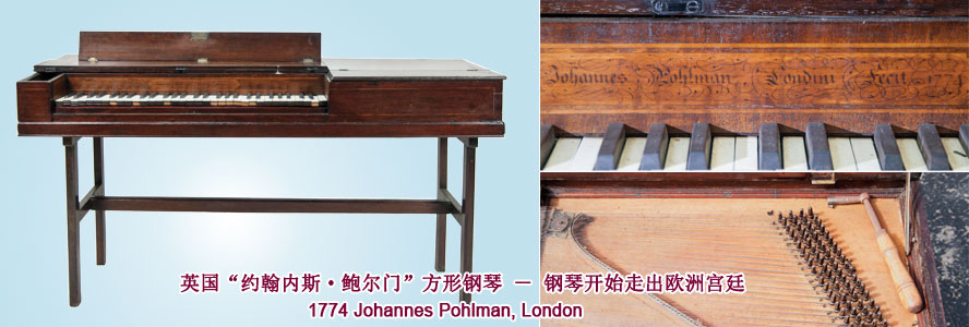 英国鲍尔门方形钢琴 1774年